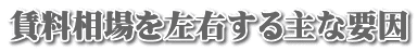 賃料相場を左右する主な要因